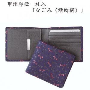 甲州印伝 札入(二つ折り財布)「なごみ(蜻蛉柄)」7517[配送不可地域:離島]