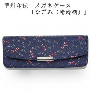 甲州印伝 メガネケース「なごみ(蜻蛉柄)」7523[配送不可地域:離島]