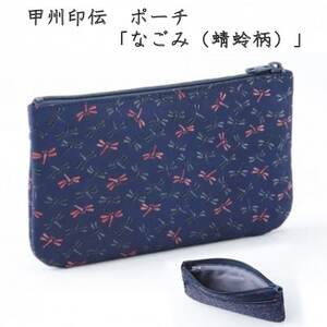 甲州印伝 ポーチ「なごみ(蜻蛉柄)」7524[配送不可地域:離島]