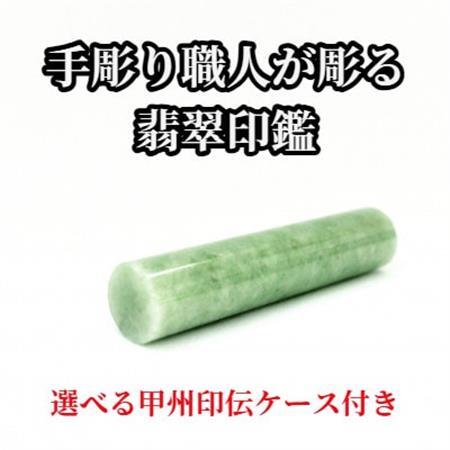 甲州印伝ケース付き　手彫り職人が彫った翡翠印鑑15mm【配送不可地域：離島・沖縄県】【1547345】