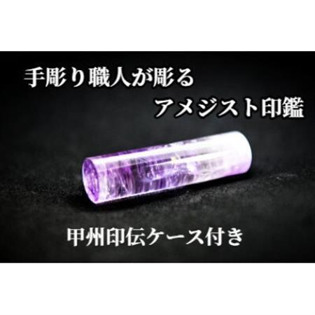 甲州印伝ケース付き　手彫り職人が彫ったアメジスト印鑑13.5mm【配送不可地域：離島・沖縄県】【1547521】