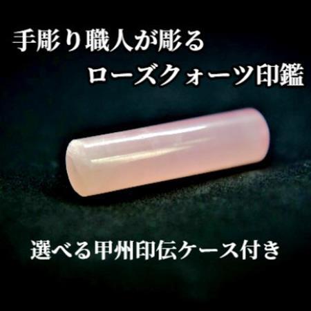甲州印伝ケース付き　手彫り職人が彫ったローズクォーツ印鑑15mm【配送不可地域：離島・沖縄県】【1547541】