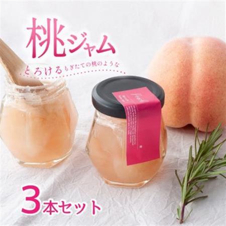 山梨県産の桃を使った贅沢な桃ジャム [80g×3本]化粧箱入りなので贈答やギフトにもおすすめ。[配送不可地域:離島]