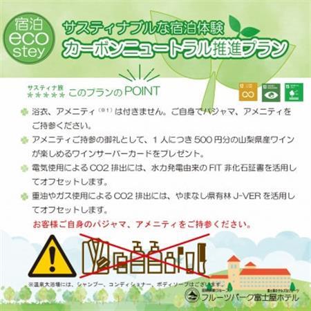 フルーツパーク富士屋ホテル サスティナブルな宿泊体験ペア宿泊券(素泊)【配送不可地域：離島】【1600804】