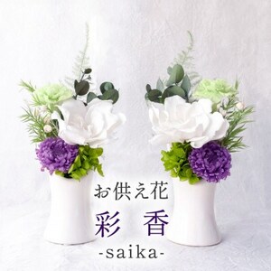 [仏花]プリザーブドフラワー お供え花「彩香」陶器の花器付きアレンジ 一対 枯れないお花 お仏壇用に[配送不可地域:離島]
