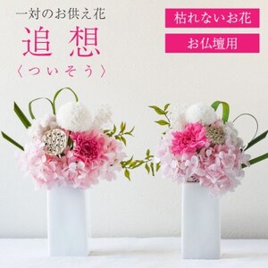 [仏花]プリザーブドフラワー [ 追想 ピンク ] 一対のお供え花 お仏壇用 水やり不要のお花[配送不可地域:離島]