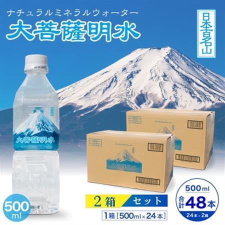 大菩薩明水 500ml(24本入)×2箱 ミネラルウォーター 軟水【配送不可地域：離島】【1605091】