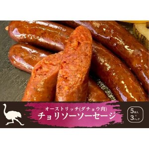 山梨産ダチョウ肉のチョリソーソーセージ 15本(420g)[配送不可地域:離島]