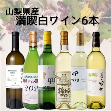 山梨県産ワイン満喫白6本セット(2)006【配送不可地域：離島】【1606792】