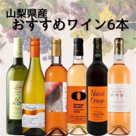 山梨県産オレンジワイン6本セット　012【配送不可地域：離島】【1606823】