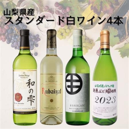 山梨県産スタンダードワイン白4本セット(1)013【配送不可地域：離島】【1606839】