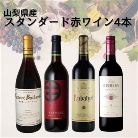山梨県産スタンダードワイン赤4本セット(1)015【配送不可地域：離島】【1607072】