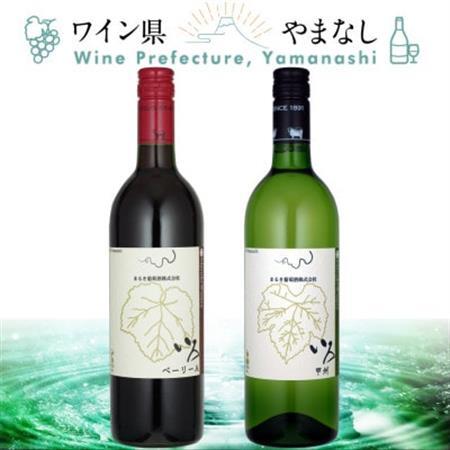 まるき葡萄酒 いろ甲州&ベーリーA 2本セット[配送不可地域:離島]