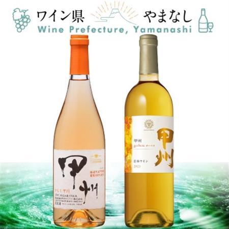 甲州 オレンジワイン 2本セット[配送不可地域:離島]
