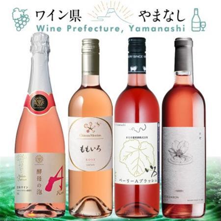 心地よく華やかな味わい ロゼワイン 4本セット[配送不可地域:離島]