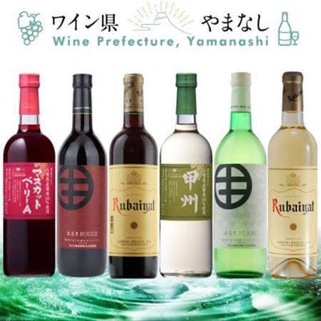 山梨ワイン リラックス 飲み比べ 6本セット[配送不可地域:離島]