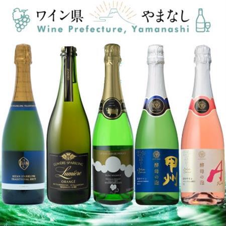 上質な泡を山梨から スパークリングワイン 5本セット[配送不可地域:離島]