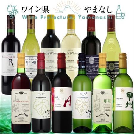 山梨ワイン 至極の12本セット[配送不可地域:離島]