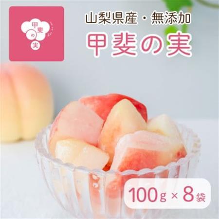 冷凍フルーツ[甲斐の実 桃]無添加スイーツ 山梨県産 完熟もも ヘルシー フローズン 100g×8袋[配送不可地域:離島]