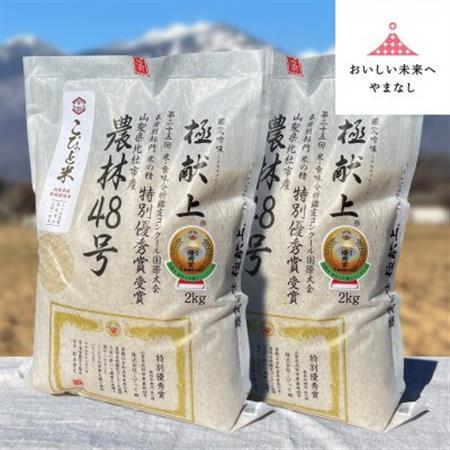 国際大会受賞歴有!【令和7年産】こぴっと米【農林48号】白米・4kg　特別栽培米【配送不可地域：離島】【1652046】