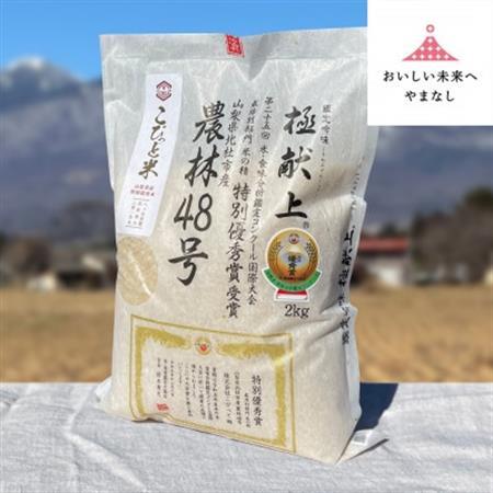 国際大会受賞歴有![令和7年産]こぴっと米[農林48号]玄米・2kg 特別栽培米[配送不可地域:離島]