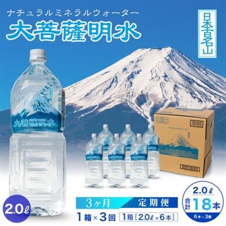 [毎月定期便]大菩薩明水 2L(6本入) 1箱×3ヶ月定期便・ミネラルウォーター・軟水全3回[配送不可地域:離島]