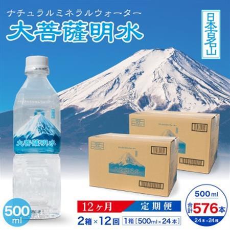 【毎月定期便】大菩薩明水500ml(24本入)×2箱×12ヶ月定期便・ミネラルウォーター全12回【配送不可地域：離島】【4065673】