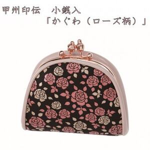 甲州印伝 小銭入(がま口)「かぐわ(ローズ柄)」[配送不可地域:離島]