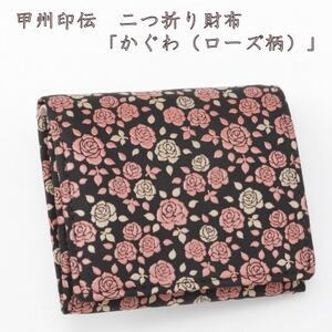 甲州印伝 二つ折り財布「かぐわ(ローズ柄)」[配送不可地域:離島]