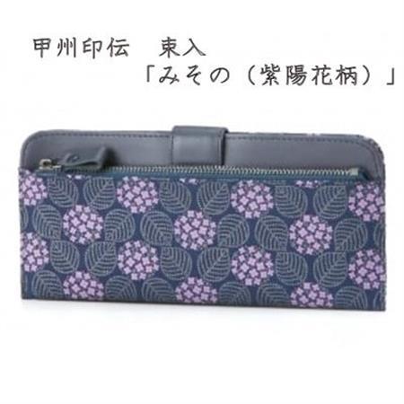 甲州印伝 束入 「みその(紫陽花柄)」[配送不可地域:離島]