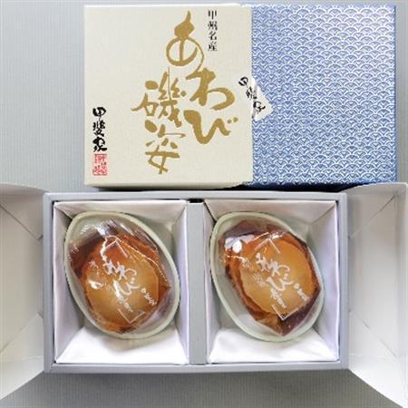 山梨の逸品、かいやのあわび煮貝2粒詰め合わせ(I-80)【配送不可地域：離島】【1240170】