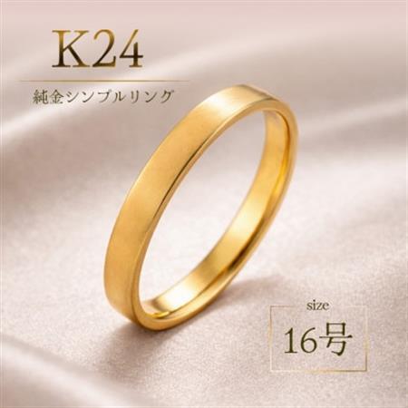 K24 純金シンプルリング16号 20-4463(1点)[配送不可地域:離島・沖縄県]