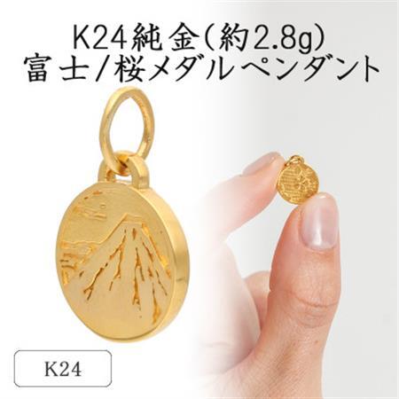 K24 純金(約2.8g)富士/桜メダルペンダント(1点)71-0409【配送不可地域：離島・沖縄県】【1292284】