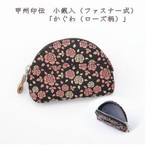 甲州印伝 小銭入(ファスナー式)「かぐわ(ローズ柄)」8401[配送不可地域:離島]