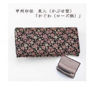 甲州印伝 束入(かぶせ型長財布)「かぐわ(ローズ柄)」8404[配送不可地域:離島]