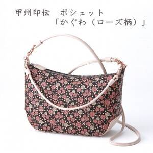 甲州印伝 ポシェット(2WAYタイプ)「かぐわ(ローズ柄)」8410[配送不可地域:離島]