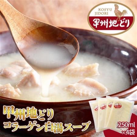 甲州地どりコラーゲンスープ 250ml×4袋 山梨ブランド地鶏の濃厚白湯 ラーメンなどのアレンジも!【配送不可地域：離島】【1664742】