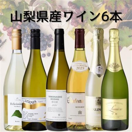山梨県産白ワイン6本セット　050【1684454】