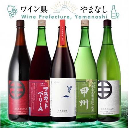 山梨の一升瓶ワイン 5本セット[配送不可地域:離島]