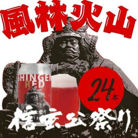 クラフトビール　SHINGEN RED　350ml×24本　054【配送不可地域：離島】【1721518】