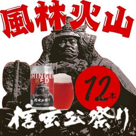 クラフトビール　SHINGEN RED　350ml×12本　055【配送不可地域：離島】【1721520】