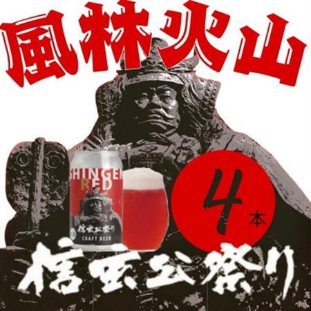 クラフトビール SHINGEN RED 350ml×4本 057[配送不可地域:離島]