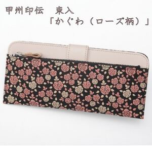 甲州印伝束入「かぐわ(ローズ柄)」[配送不可地域:離島]