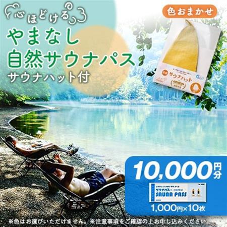 やまなし自然サウナ体験[サウナパス+サウナハット付][配送不可地域:離島]