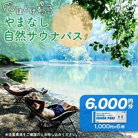 やまなし自然サウナ体験[サウナパス][配送不可地域:離島]