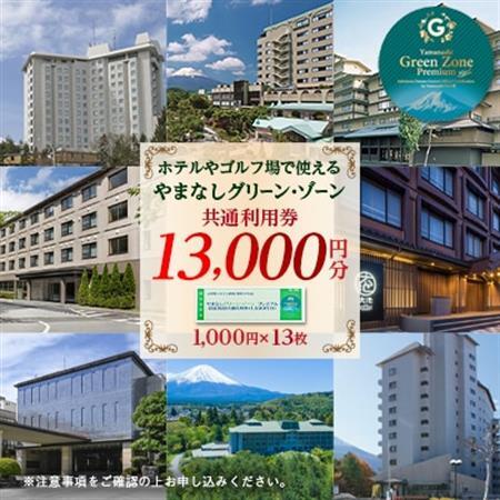 やまなしグリーン・ゾーン プレミアム認証施設共通利用券 13,000円分[配送不可地域:離島]