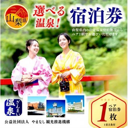 山梨県内の温泉 1泊2食付ペア宿泊券[配送不可地域:離島]