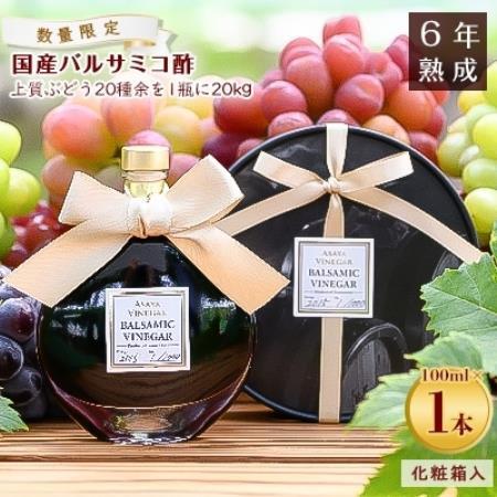 [数量限定]濃厚で芳醇な味わい!6年熟成・山梨県産バルサミコ酢100ml×1本[配送不可地域:離島]