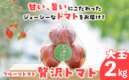 フルーツトマト 贅沢トマト2kg よこた農園 大玉
