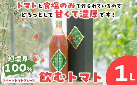 濃厚100%フルーツトマトジュース1000ml よこた農園 野菜 トマト とまと ジュース 飲むトマト リコピン 野菜ジュース 100% 新鮮野菜 太陽の恵み 濃厚 完熟 果汁 飲料 飲み物 料理 トマト鍋 愛知県産 国産 お取り寄せ グルメ 愛知県 常滑市